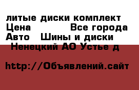 литые диски комплект › Цена ­ 4 000 - Все города Авто » Шины и диски   . Ненецкий АО,Устье д.